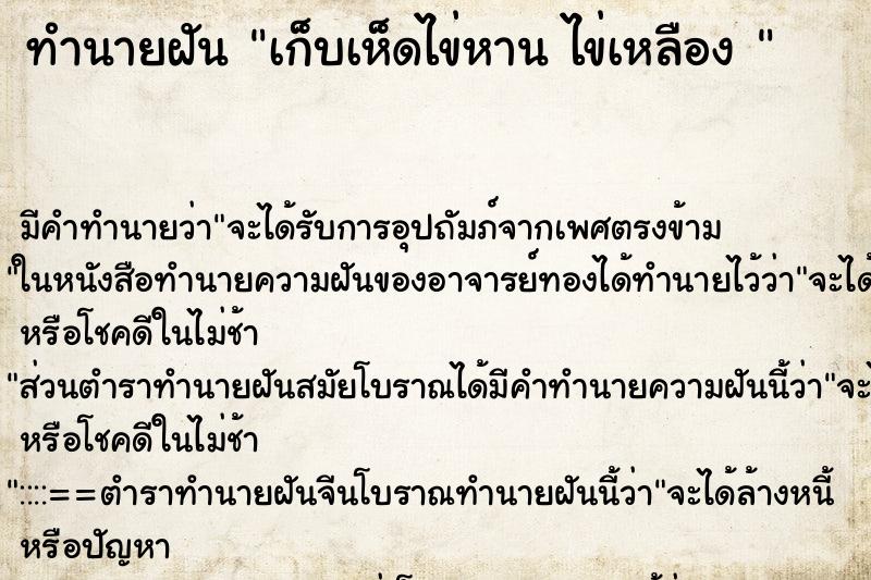 ทำนายฝันทำนายฝันเก็บเห็ดไข่หานไข่เหลือง